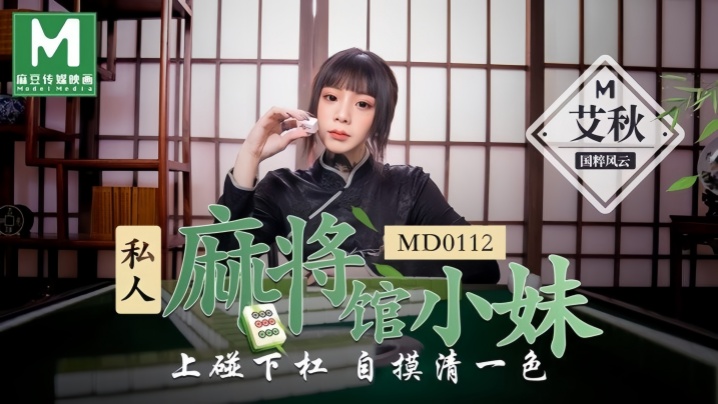 【艾秋】MD0112 私人麻将馆的打工小妹上碰下槓自摸清一色海报剧照