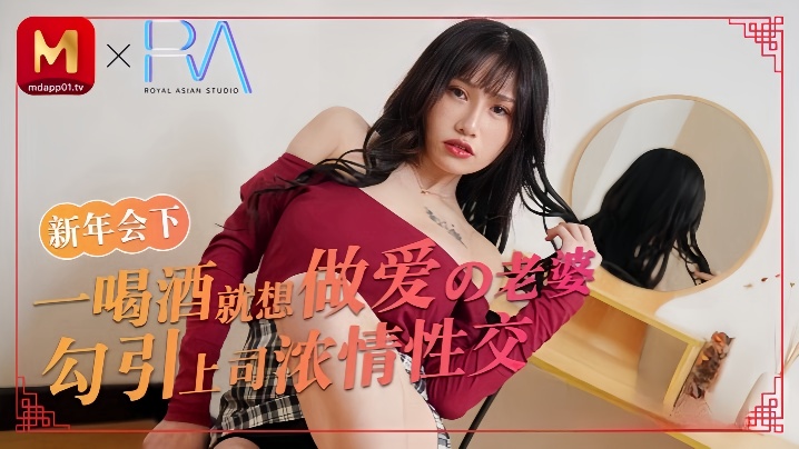 【蒋佑怡】喝酒就想做爱的老婆勾引上司浓情性爱海报剧照