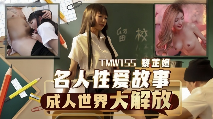 【黎芷媗】TMW155 名人性爱故事成人世界大解放海报剧照