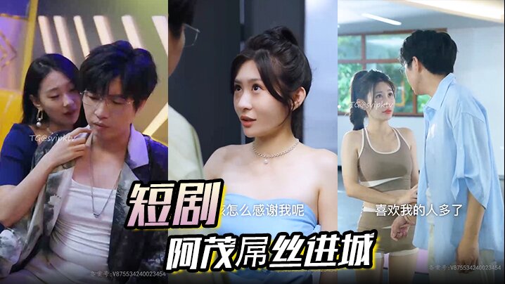 短剧 阿茂屌丝进城海报剧照