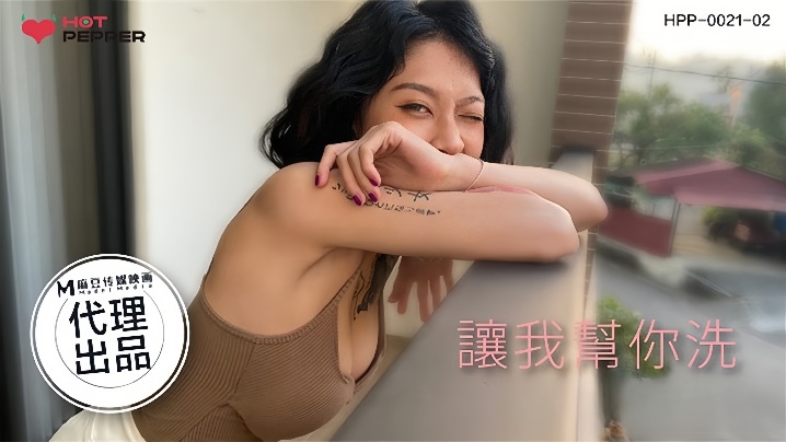 【玥可岚】HPP002102 让我帮你洗海报剧照