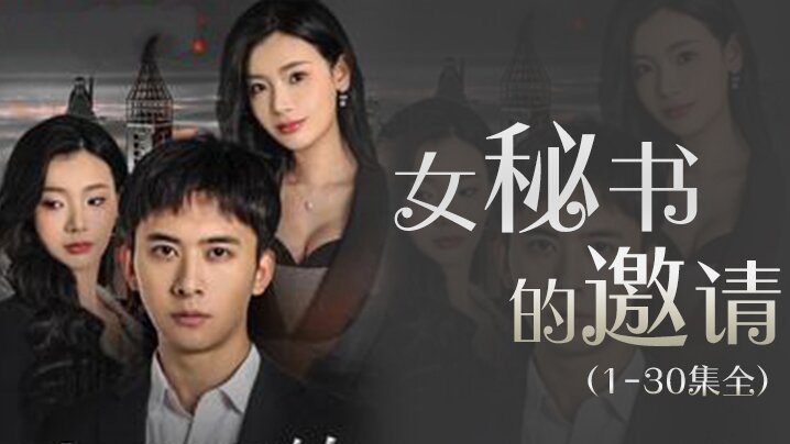 女秘书的邀请（1-30集全）海报剧照