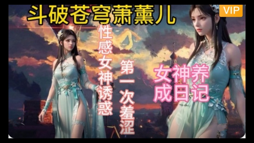 3D斗破苍穹  萧薰儿的幸福生活~1海报剧照