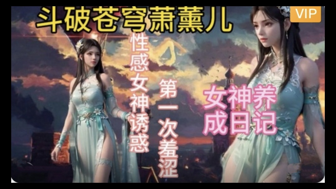 3D斗破苍穹  萧薰儿的幸福生活~2海报剧照