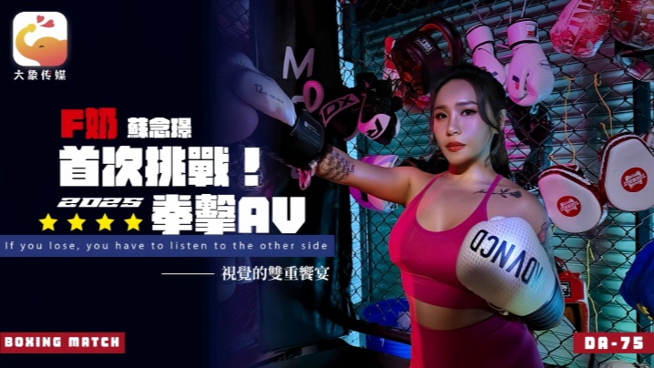 【苏念瑾】DA75 F奶职业拳击手的AV出道作 让教练彻底失去理智的狂野女神海报剧照