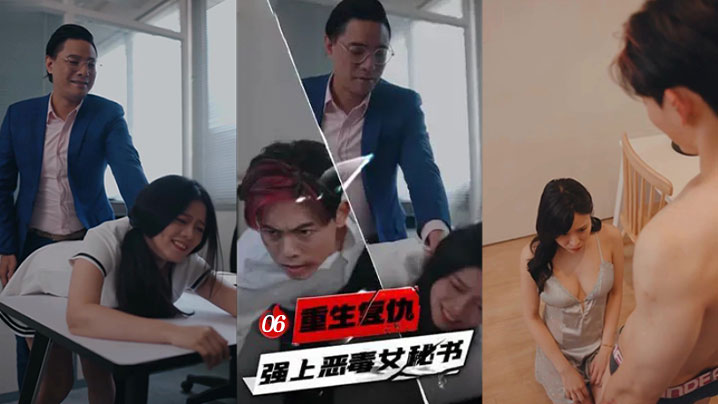 重生复仇 强上恶毒女秘书 6-10集海报剧照