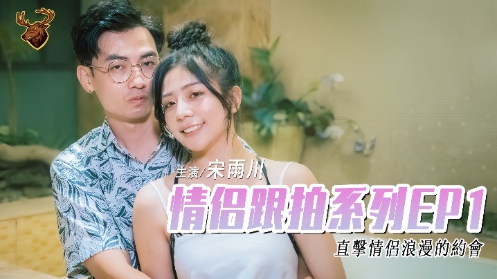 【宋雨川】情侣跟拍系列EP1- 年轻情侣干材烈火 从车上一路干到旅馆海报剧照