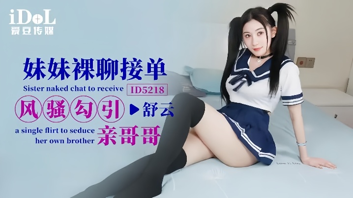 【舒云】ID5218 妹妹裸聊接单风骚勾引亲哥哥海报剧照