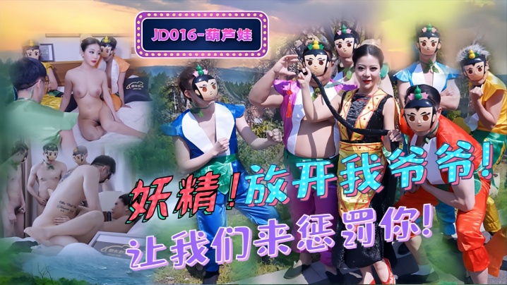 【葫芦娃】JD016 妖精！放开我爷爷海报剧照