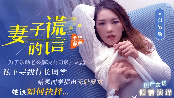 【白晶晶】91CM-031 妻子的谎言海报剧照