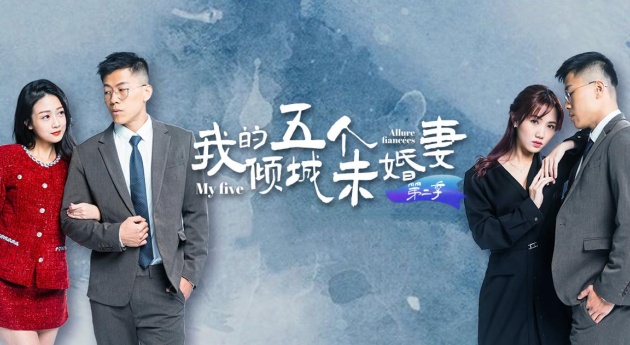 AV短剧 【我的五个倾城未婚妻】 第二季 7-10集 大结局海报剧照