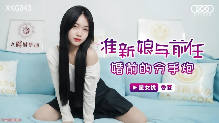 【香菱】XKG043 准新娘与前任婚前的分手炮海报剧照