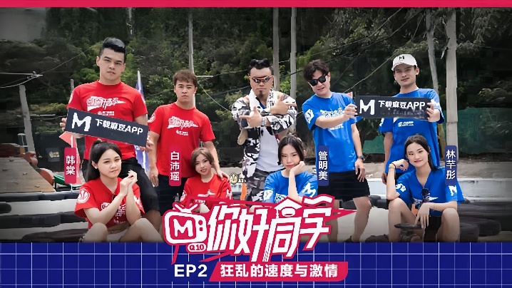 【你好同学 EP2】节目篇 狂乱的速度与激情海报剧照