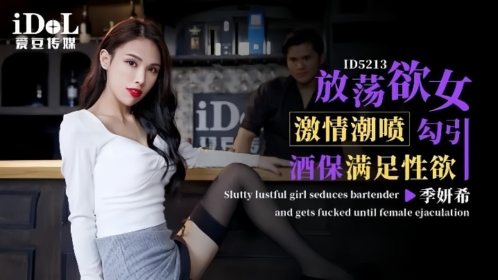 【季妍希】ID5213 激情潮喷放荡欲女勾引酒保满足性欲海报剧照