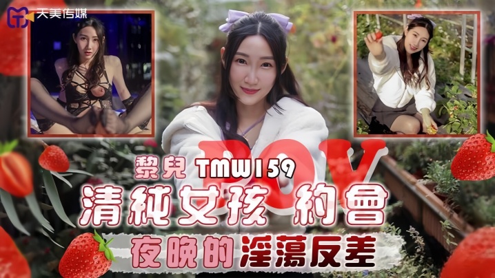 【黎儿】TMW159 清纯女孩POV约会夜晚的淫荡反差海报剧照
