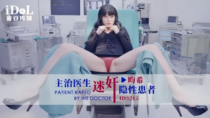 【赖畇希】ID5215 主治医生迷奸隐性患者海报剧照