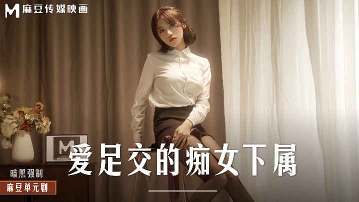 【伊芙蝶】MD0258 爱足交的痴女下属海报剧照