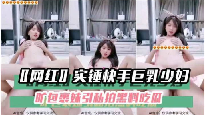 【黑料吃瓜】〖网红〗实锤快手巨乳少妇旷包裹妹引私拍黑料吃瓜海报剧照