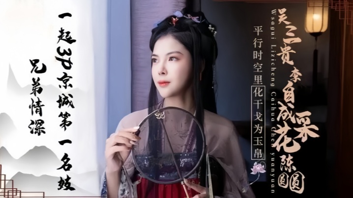 【陈圆圆】JD085 兄弟情深一起3P京城第一名妓海报剧照