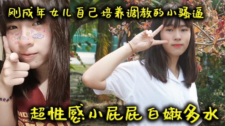 【父女乱伦】刚成年女儿自己培养调教的小骚逼超性感小屁屁白嫩多水海报剧照