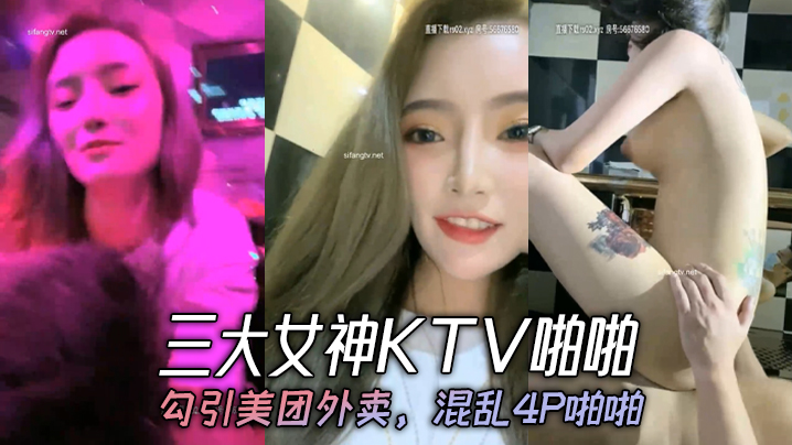 三大女神KTV啪啪，勾引美团外卖，混乱4P啪啪海报剧照