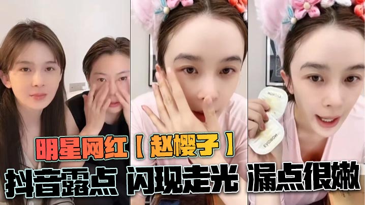明星网红【赵樱子】抖音露点 闪现走光 漏点很嫩海报剧照