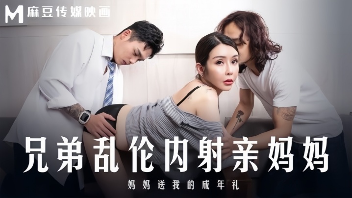 【苏语棠】MD0283 兄弟乱伦内射亲妈妈 妈妈送我的成年礼海报剧照