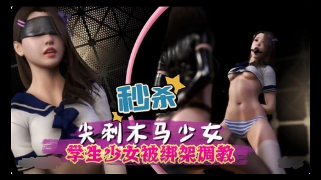 3D 学生少女被绑架调教海报剧照