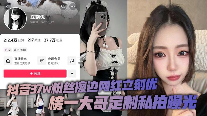 抖音37w粉丝擦边网红立刻优，榜一大哥定制私拍曝光，小仙女凭借着自己的一只完美蜜桃臀，配上大尺度的擦边作品在平台上疯狂吸粉37万！海报剧照