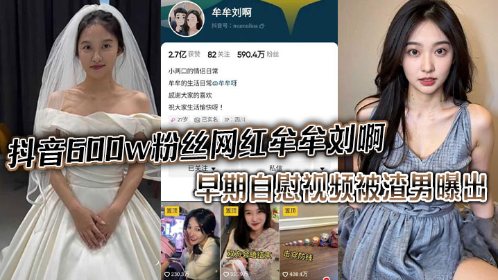 抖音600w粉丝网红 牟牟刘啊 早期自慰视频被渣男曝出海报剧照