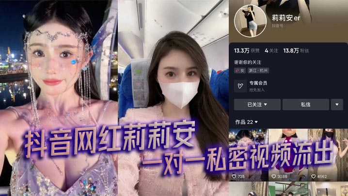 抖音网红莉莉安 一对一私密视频流出海报剧照