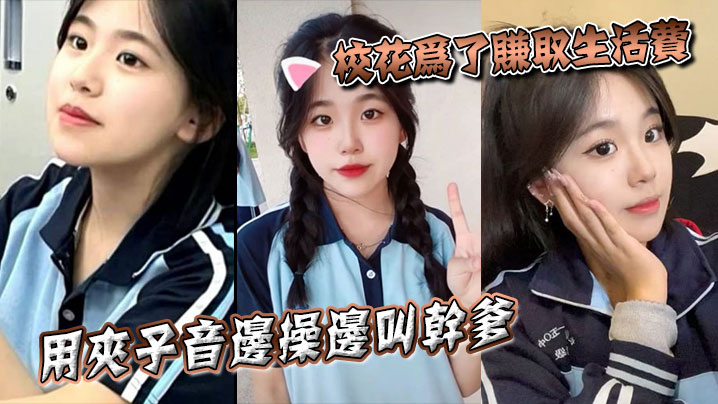 校花为了赚取生活费，用夹子音边操边叫干爹海报剧照