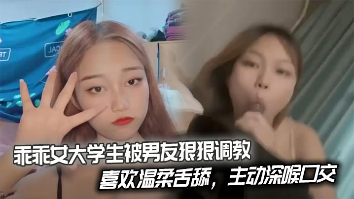 乖乖女大学生被男友狠狠调教，喜欢温柔舌舔，主动深喉口交。后入姿势也慢慢被开发出来，开始学着骑乘蠕动做爱。海报剧照