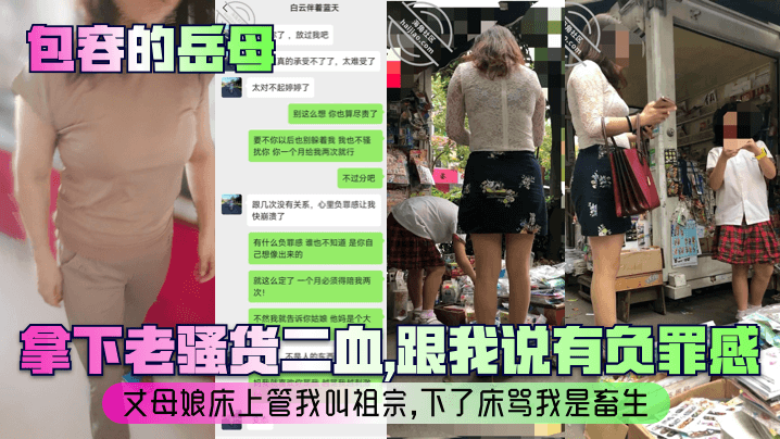 【包容的岳母】拿下老骚货二血，跟我说有负罪感？丈母娘床上管我叫祖宗，下了床骂我是畜生！海报剧照