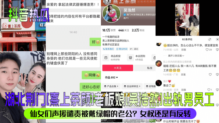 【抖音热瓜】湖北荆门[熹上茶颜]老板娘[吴浩然]出轨男员工！仙女们声援谴责被戴绿帽的老公？女权还是有反转？海报剧照