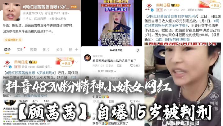 抖音483W粉精神小妹女网红【顾茜茜】自爆15岁被判刑，竟然是因为聚众打架斗殴！还自爆一天收入30W，或许是因为太高调，顾茜茜的账号很快被封号了！海报剧照