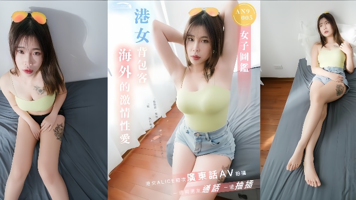 【ALICE】AN9005 港女背包客海外激情性爱一边与男友通话一边抽插海报剧照