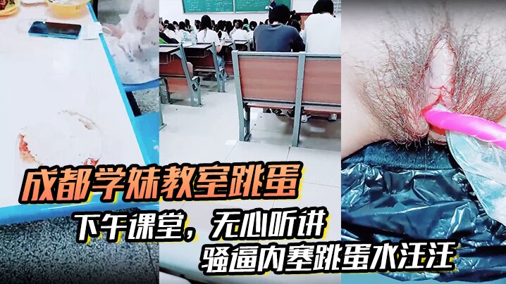 【成都学妹教室跳蛋】，下午课堂，无心听讲，骚逼内塞跳蛋水汪汪，到食堂吃饭也不拔出来海报剧照