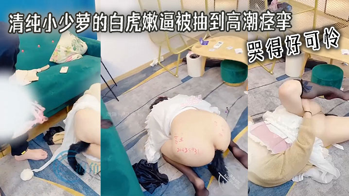 清纯小少萝的白虎嫩逼被抽到高潮痉挛 哭得好可怜海报剧照