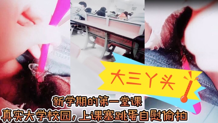 【大三丫头】，新学期的第一堂课，真实大学校园，上课塞跳蛋自慰偷拍，下课撒尿，食堂打饭，真实刺激海报剧照