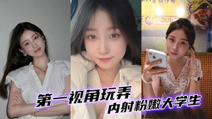第一视角玩弄内射粉嫩大学生。海报剧照