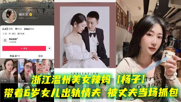 浙江温州美女辣妈【杨子】带着6岁女儿出轨情夫，被丈夫当场抓包，酒店现场老板劝架，真是刷新了我的三观，都这么会玩的吗？海报剧照