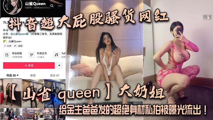 抖音超大屁股骚货网红【山雀 queen】大奶姐，给金主爸爸发的超绝身材私拍被曝光流出！海报剧照