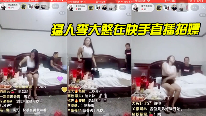 猛人李大憨在快手直播招嫖，1分钟完事，最后给妹子发现了，慌忙关播海报剧照