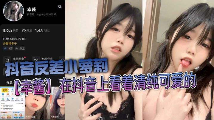 抖音反差小萝莉【幸酱】在抖音上看着清纯可爱的，私底下指不定在哪里发骚给金主爸爸看呢，小骚货的骚叫声真好听！海报剧照