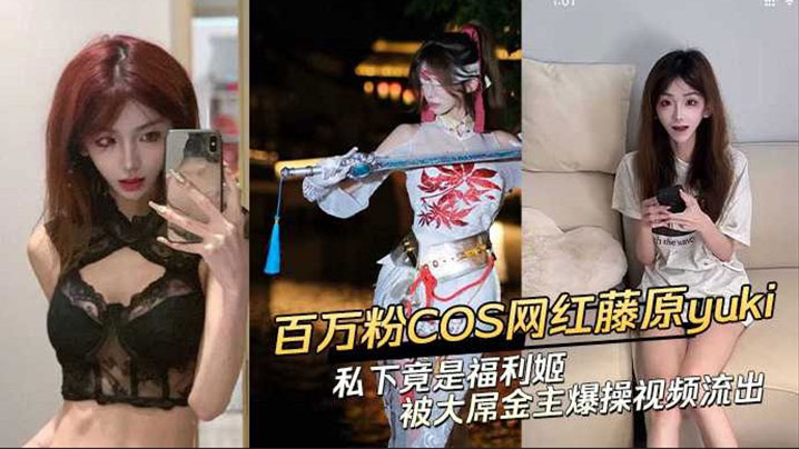 【黑料】抖音网红藤原yuki 做爱视频曝光！海报剧照