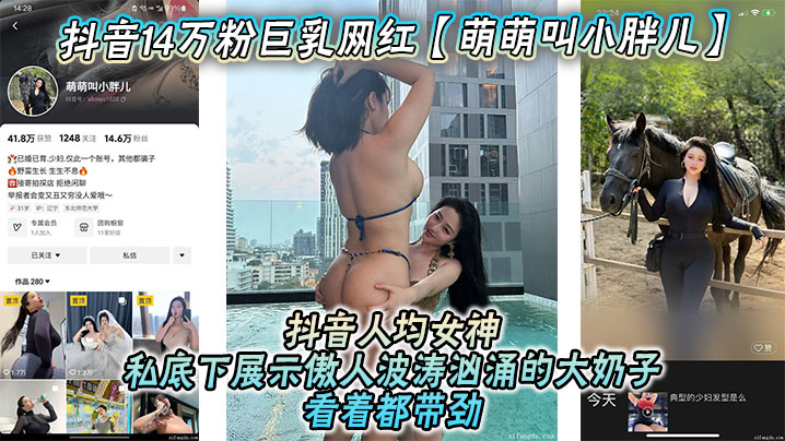 抖音14万粉巨乳网红【萌萌叫小胖儿】流出不雅照视频，抖音人均女神，私底下展示傲人波涛汹涌的大奶子看着都带劲，绝对花钱就能约！海报剧照