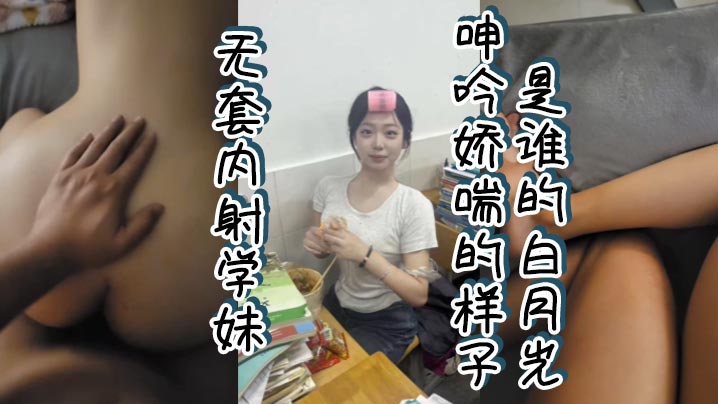 无套内射学妹 呻吟娇喘的样子谁的白月光海报剧照