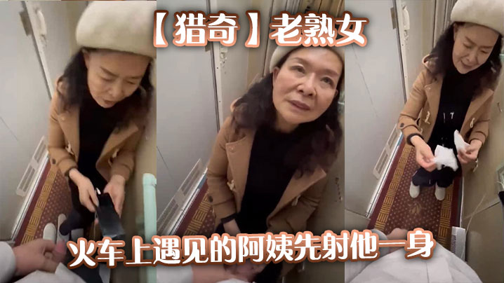 【猎奇】老熟女火车上遇见的阿姨先射他一身海报剧照