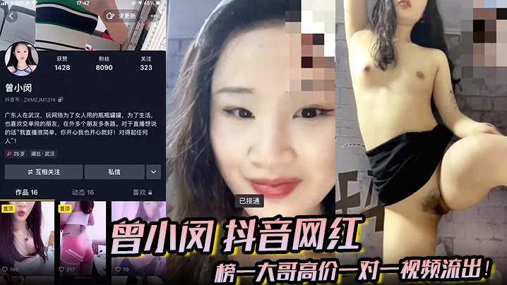 【曾小闵】抖音网红 榜一大哥高价一对一视频流出！海报剧照